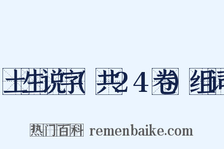 土生说字(共24卷)组词是什么意思的图片